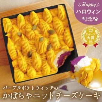 ハロウィン お菓子 スイーツ 2026 ばらまき おもしろい おすすめ 人気 大人向け 子供用 彼女 彼氏 赤ちゃん用ちょっとした ケーキ 冷凍 かぼちゃ カボチャ 紫芋 さつまいも チーズケーキ 冷凍ケーキ タルトケーキ おしゃれ かわいい ギフト プレゼント 洋菓子 2000円 3000円 ハロウィンパーティー 誕生日ケーキ 秋 期間限定 おいもや