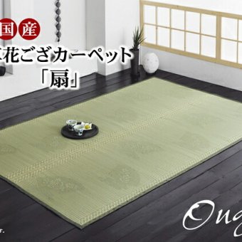 夏ラグ 夏用カーペット 純国産 イ草花ござカーペット 『扇』 江戸間2畳(約174×174cm)