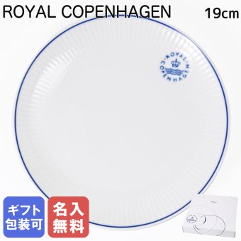 【名入れ無料】 ロイヤルコペンハーゲン ブルーライン クーププレート 19cm 1658729 (1058884) 【スペシャルラッピング660円(別売り)】 北欧食器 洋食器 送別会 誕生日 お中元 還暦祝い 結婚祝い 結婚式 高級 父の日 母の日 成人祝い ホワイトデー