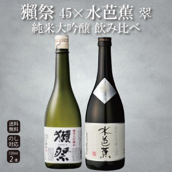 【獺祭45×水芭蕉 翠】純米大吟醸 飲み比べセット720ml×2本 日本酒 ギフト のし対応 敬老の日 内祝い 誕生日 お祝い プレゼント 高級 群馬 山口【送料無料※一部地域を除く】