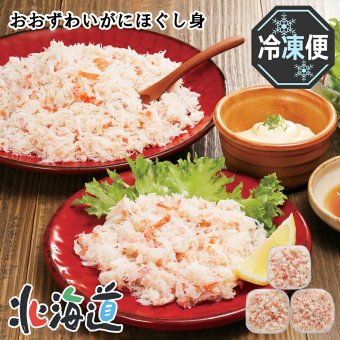 メーカー直送 カネコメ田中水産 おおずわいがにほぐし身セット　26-6010-27 贈答品 自宅用 プレゼント 人気 ランキング  お誕生日 北海道産おおずわいがにを、塩ゆでしてほぐし身にしました。