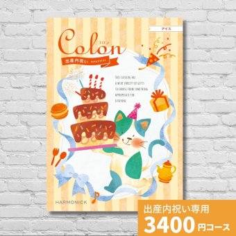 出産内祝いカタログギフト コロン アイス