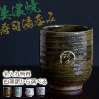 【名入れ無料】美濃焼 名入れ無料 寿司湯呑み 4種類から選べて文字色も選べる 360ml 日本製 持ちやすい 陶器  和風 外国人 友人 還暦祝い プレゼント インバウンド 父 母 おじいちゃん おばあちゃん ギフト 名入れ 湯飲み 電子レンジ対応 食洗機対応 無料ラッピング 