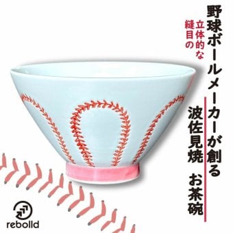 波佐見焼・野球ボールデザイン お茶碗【ボール縫目ver.】