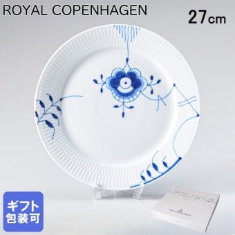ロイヤルコペンハーゲン ブルーフルーテッド メガ 27cm プレート フラット 2386627 【スペシャルラッピング660円(別売り)】 北欧食器 洋食器 送別会 誕生日 還暦祝い 結婚祝い 結婚式 高級 父の日 母の日 即日発送 成人祝い ホワイトデー