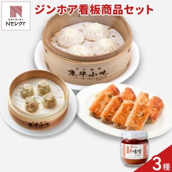京華小吃 ジンホア 点心 詰め合わせ 食べ比べセット 3種入 辛味噌ジャン付き 中華惣菜 冷凍 点心 小籠包 餃子 焼売 おかず おつまみ