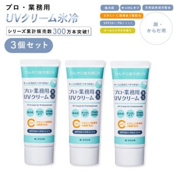 日焼け止め ヤーマン プロ・業務用 UVクリーム氷冷 3個セット SPF50＋ PA＋＋＋＋ 冷感 UVクリーム ひんやり 顔 体 全身 紫外線対策 UVケア 石けんで落とせる 保湿 ビタミンC誘導体 クールシトラス 女性 母 美容 誕生日 母の日 夏 プレゼント ギフト