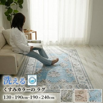 ラグ カーペット マット 洗える おしゃれ ローズ ブラウン ブルー 130×190cm ヴィンテージプリント HOT対応 洗濯機OK カミーナ 北欧 モダン シンプル デザイン かわいい かっこいい ペルシャ 柄 絨毯 敷物 オシャレ アジアン 中東 新生活
