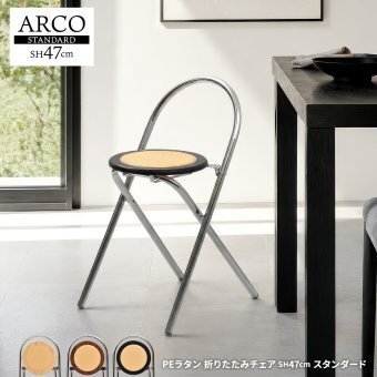 ラタン調折りたたみチェア Arco ONCH0435 PEラタン 幅38cm 奥行42cm 高さ68cm (座面高さ47cm) チェア ラタン調座面 クロムメッキ 韓国インテリア フォールディングチェア 折りたたみチェア 軽量 ワンルーム サブチェア 新生活