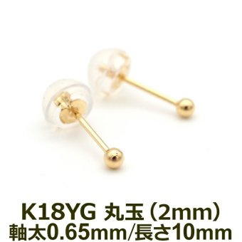 セカンドピアス K18 YG 丸玉ボール 2mm つけっぱなし 金属アレルギー対応 軸太0.65mm 軸長10mm 18K 18金 1個 片耳ピアス メンズ レディース 日本製 ダブルロック式シリコンキャッチ 地金 シンプル プレゼント