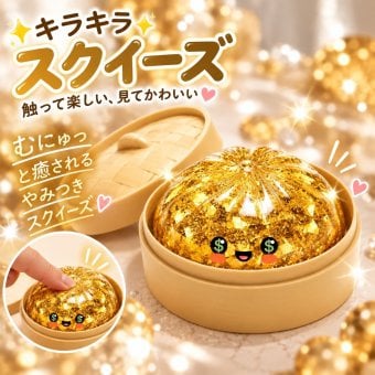 SNSでバズり中！新作 スクイーズ 金色肉まん 肉まん もちもち ぷにぷに キラキラ ゴールド 蒸籠付き SNSで話題 SNS映え 動画映え 感触玩具 ストレス解消 癒しグッズ おもしろ雑貨 子供 大人 プレゼント