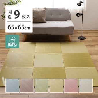 【同色9枚セット】 置き畳 四季 約65×65×1.5cm 9枚入 縁なし へりなし畳 フロア畳 ユニット畳 い草 カラフル 滑り止め付き