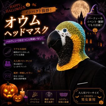オウム マスク ハロウィン 仮装 コスプレ 鳥マスク オウムマスク ヘッドマスク 被り物 鳥 動物 アニマル リアル 大人用 フリーサイズ 男女兼用 コスチューム 仮面 変装 パーティー イベント 撮影 小道具