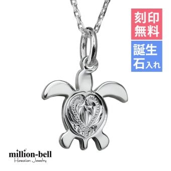 ハワイアンジュエリー ネックレス ホヌ ネックレス 刻印 無料 誕生石入れ可 ハート ホヌ シンプル お守りモチーフ 約11mm シルバー925 ギフトラッピング可能 チェーン 長さ選べる プレゼント ハロウィン 【品番：CG-SP22901】
