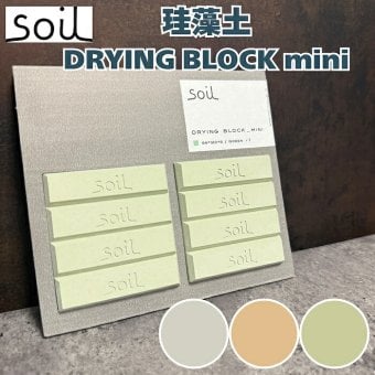 soil DRYING BLOCK mini 珪藻土調湿剤 自然素材 高い吸湿性 調味料等の食品乾燥剤 キッチン 便利グッズ 湿気対策 日本製