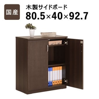 国産 サイドボード W805 D400 H927 大川家具 日本製 収納庫 書庫 書棚 書斎 社長室 役員室 高級 収納 観音開き 両開き 開き戸 エグゼクティブ カギ 鍵付き 奥行 40cm インテリア オフィス家具 家具 モダン 新生活