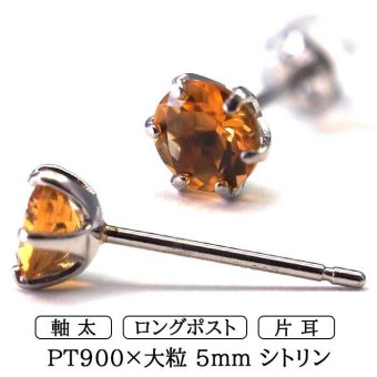 片耳でも映える大粒プラチナメンズピアス シトリン 5mm つけっぱなし 軸太 ロングポスト 天然石 誕生石 日本製 【品質保証書つき】 シンプル セカンドピアス 1個ずつバラ売り プレゼント