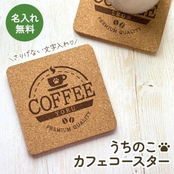 【名入れ無料】うちのこカフェコースター｜さりげない文字入れがおしゃれな天然素材のコルクコースター｜1枚・２枚セット｜コーヒー 珈琲 紅茶 ティー うちの子 ペット 犬 猫 肉球 にくきゅう いぬ ねこ プレゼント ギフト 彫刻 刻印 喫茶店 オリジナル