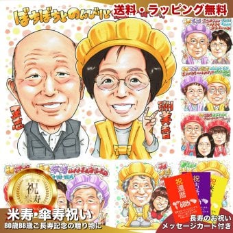 米寿祝い 88歳 プレゼント 父 母 両親 手描き 似顔絵 名入れ 送料無料｜祖父 祖母 誕生日 記念品 オーダーメイド 世界に一つ サプライズ 長寿祝い 色紙 八十八歳 ギフト