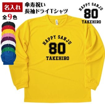【名入れ】傘寿祝い 長袖 ドライTシャツ Aタイプ メイン プレゼント 男性 女性 メンズ レディース 名入れ無料 お祝い サプライズ 記念品 80歳 80代
