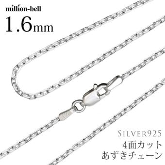 ネックレス チェーンのみ 4面カットあずきチェーン 太さ1.6mm シルバー925 長さ 選べる ネックレス チェーン ハワイアンジュエリー SCH14 メンズ レディース 誕生日 プレゼント ハロウィン 【品番：SCL50-4C】