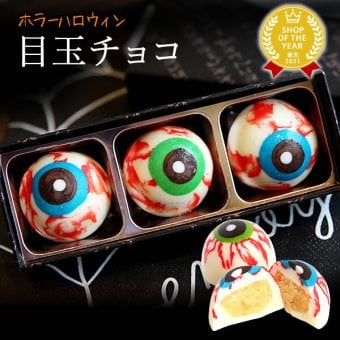 ハロウィン お菓子 2026 ばらまき おもしろい おすすめ 人気 大人向け 子供用 彼女 彼氏 赤ちゃん用ちょっとした おもしろ チョコ チョコレート 目玉チョコ 目玉 トリュフ お配り グロ プチギフト プレゼント ギフト スイーツ 洋菓子 子供 かわいい おしゃれ 1000円 1500円 2000円 おいもや