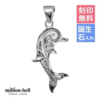 ハワイアンジュエリー シルバー ペンダントトップ 刻印 無料 誕生石入れ可 スクロールドルフィン シンプル シルバー925 ネックレス チェーン別売 ペンダントヘッド メール便 メンズ レディース 誕生日 プレゼント ハロウィン 【品番：SPM2557】