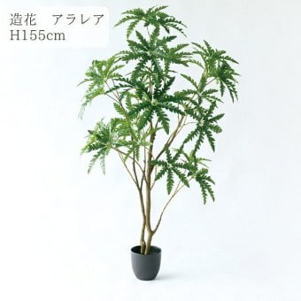 観葉植物 造花 アラレア BROWN 全高約155cm 大型 フェイクグリーン 本物そっくり おしゃれ インテリア 人工観葉植物 アーティフィシャルグリーン オフィス 店舗 ホテル 開店祝い 室内 ディジゴセカ フェイク