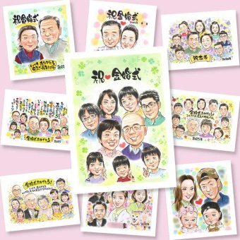 金婚式 ギフト 似顔絵 名入れ 手描き 贈り物 プレゼント 金婚式 お祝い 結婚50周年 記念日 結婚記念日 大人数 お父さん 両親 祖父母 夫婦 お母さん 家族 名入れ 下書き確認 修正無料 かわいい 宝物 そっくり 似てる 50周年 長寿 思い出 感謝 メモリアル キレイ 贈答品 節目 白寿祝い 感動 長寿祝い オリジナル お祝いの品 ウェディングギフト