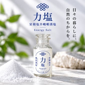 力塩 40g 100g 500g 20g 山口県 光市 室積 海水塩 国産 塩 しお 調味料 まろやか おにぎり 肉料理 魚料理 サラダ 天ぷら 料理用 ご当地 お取り寄せ