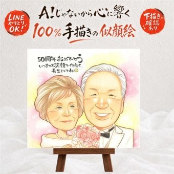 結婚記念日のプレゼントに、心あたたまる似顔絵をお届けします。 ギフト 似顔絵 金婚式 プレゼント 贈り物 名入れ 手描き 結婚記念日 お祝い 誕生日 長寿 ご両親 祖父 家族 ご夫婦 名入れ 修正無料 下書き確認 親孝行 かわいい そっくり 似てる 感謝 一生もの 結婚50周年 宝物 長寿 引っ越し 感謝の品 披露宴 ハロウィン 応援 オリジナル 色紙 感激 喜ばれる お祝い返し 古希祝い 同窓会