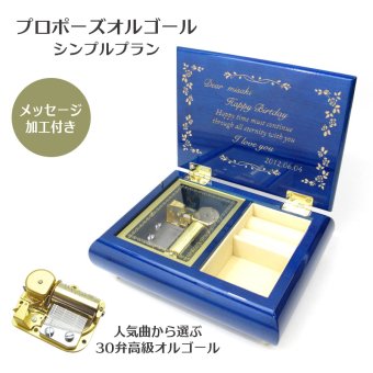 プロポーズオルゴール（シンプルプラン）【職人が作る30弁高級オルゴール】メッセージ加工付き・音色の美しい・オーダーメイドオルゴール・クリスマス・誕生日・結婚記念日・プレゼント・ジブリ・ディズニー・無料ラッピング　送料無料