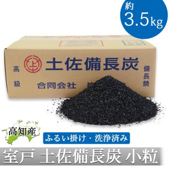 土佐備長炭 炭粒 1～2mm 3.5kg 粒状 備長炭 ふるい掛け 洗浄済み 炭チップ 粒状炭 炭つぶ 高知産 室戸 高級炭 高知県産 国産 高級訳あり粒炭 ウバメガシ 樫 土壌改良 ガーデニング 家庭菜園 消臭 除湿 水質改善 ミネラル補給【送料無料】