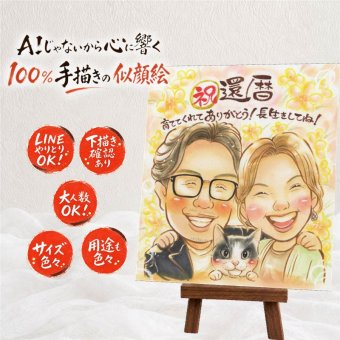 似顔絵 贈り物 還暦 名入れ 手描き ギフト プレゼント 還暦 60歳 記念日 誕生日 お祝い 家族 お母さん 両親 お父さん 名入れ 下書き確認 修正無料 親孝行 宝物 実績多数 そっくり 60歳 還暦 思い出 長寿 メモリアルギフト 引っ越し 米寿祝い ホワイトデー 喜寿祝い クリスマス オリジナル ウェディングギフト メモリアル 感謝の品 ハロウィン カラフル