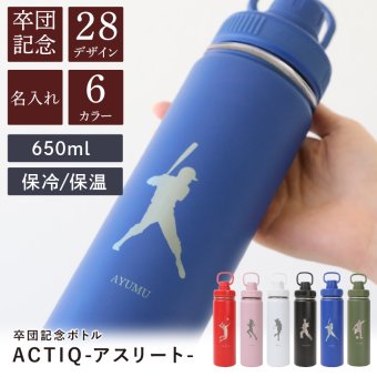 【名入れ】 卒業記念品 水筒 ステンレスボトル 650ml 名入れ 名前 ギフト ステンレス 彫刻 卒団記念品 部活 記念品 スポーツ サッカー 野球 バスケ 中体連 高体連 実用的 真空断熱 保温 保冷 食洗器 対応 ランキング 人気 送別会 記念日 お祝い 《 ACTIQ（アクティック）‐アスリート‐ 》 翌営業日出荷