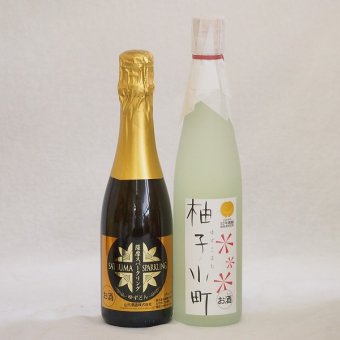 まるごとゆずのお酒2本セット(天然のゆず果汁使用薩摩スパークリングゆずどん(鹿児島) 柚子小町) 375ml×1本 500ml×1本