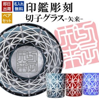 名入れ 切子 グラス 矢来 ペア 印鑑風デザイン 名前入り ペアグラス グラス 彫刻 プレゼント ギフト 結婚記念日 結婚祝い 還暦祝い 古希 喜寿 敬老の日 退職祝い 男性 女性 お祝い 赤 青