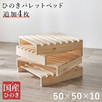 ベッド 寝具 パレット 専用 追加床板４枚組 WB-7723S4 木製 檜 ヒノキ ひのき 天然木 ロング 調湿 抗菌 防虫 新生活 フレーム ロー 和室 フロア スリム コンパクト 頑丈 丈夫 寝室 一人暮らし サイドテーブル ヘッドボード