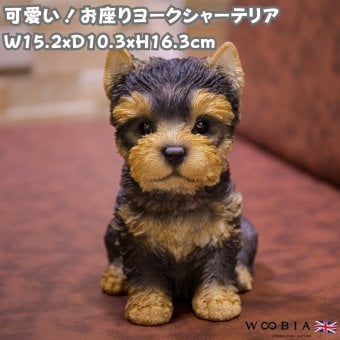 置物 woobia ウービア 犬 ヨーキー お座りヨークシャーテリア 中 高さ16.3cm 小型犬 リアル 本物そっくり イギリス生まれ 職人手彩色 縁起物 戌年 玄関 インテリア 新築祝い 引っ越し祝い 開店祝い 出産祝い 誕生日 お祝い ギフト プレゼント 犬好き ヨークシャーテリア好き