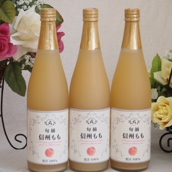 桃果汁100％3本セット(信州もも果汁100%) 710ml×3本