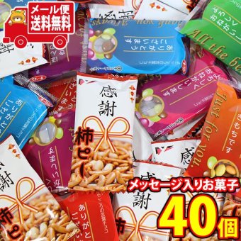 (全国送料無料)お菓子 詰め合わせ 気持ち伝えるメッセージ入りお菓子詰め合わせ（感謝柿ピー・まごころの言葉チョコ）計40コメール便 (omb10135)【送料無料 詰め合わせ おやつ 小袋 個包装 お試し】