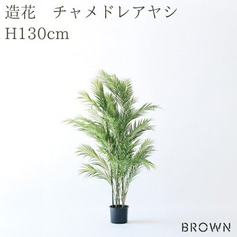観葉植物 造花 チャメドレアヤシ BROWN 全高約130cm フェイクグリーン 高級 本物そっくり リアル おしゃれ インテリア 人工観葉植物 アーティフィシャルグリーン リビング 玄関 寝室 オフィス 店舗 開店祝い 室内 風水 ヤシの木 フェイク