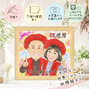 贈り物 還暦祝い 似顔絵 ギフト プレゼント 名入れ 手描き 還暦 記念日 お祝い 60歳 誕生日 両親 お父さん 家族 お母さん 下書き確認 名入れ 修正無料 親孝行 サプライズ 一生もの かわいい 還暦 思い出 長寿 60歳 メモリアル 喜寿祝い オリジナル 同窓会 引っ越し 卒寿祝い 百寿祝い カラフル キレイ 長寿祝い バレンタインデー 感謝の品 闘病中の方への励まし