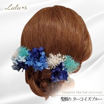 髪飾り ターコイズブルー ヘアアクセサリー ヘッドドレス プリザーブドフラワー ドライフラワー かすみ草 紫陽花 アジサイ 青 水色 ネイビー 結婚式 ウェディング ブライダル 和装 白無垢 色打掛 振袖 袴 成人式 卒業式 浴衣 七五三 前撮り 発表会 着物 花 髪留め パーティー ルルズ Lulu＊s