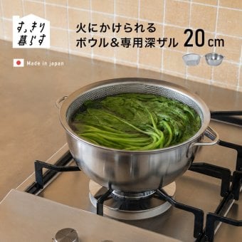 すっきり暮らす 火にかけられるボウル 20cm ＆ 専用深ザル[ステンレスボウル 調理 ボウル ザル セット ステンレス 調理器具 小鍋 ミニ鍋 IH対応 ガス火対応 直火OK 食洗機対応 ステンレス鍋 両手鍋 目盛り付き 取っ手付き]
