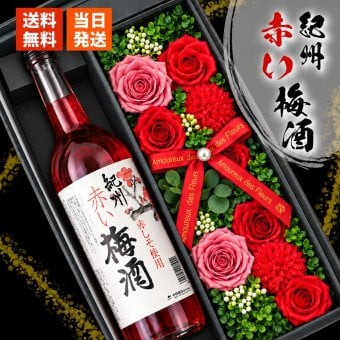 梅酒 720ml 南高 梅 お酒 酒 赤 しそ 紀州 ギフト プレゼント ギフト 健康 孫 贈呈 ビン セット ソープフラワー フラワーボックス 花 お花 定年退職 還暦祝い 退職祝い 男性 女性 お祝い 古希 喜寿 傘寿 米寿 卒寿 白寿 百寿