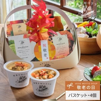 【敬老の日限定】バスケット入り 4個 ギフト セット スープ ｜ カップのままレンジで1分 国産 野菜 低カロリー