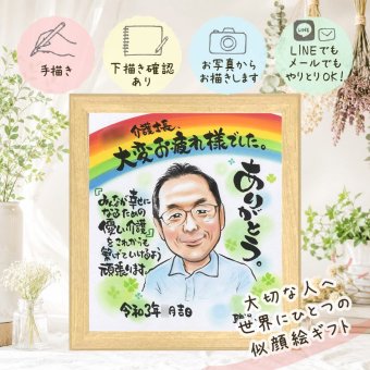 記念日のプレゼントに、感謝が自然に伝わる似顔絵です。 似顔絵 退職 贈り物 名入れ 手描き ギフト プレゼント 記念日 感謝 お祝い 誕生日 先生 同僚 職場 両親 名入れ 修正無料 下書き確認 サプライズ 似てる 親孝行 そっくり 退職祝い 一生もの 定年退職 宝物 喜寿祝い お祝いの品 同窓会 百寿祝い カラフル メモリアルギフト 闘病中の方への励まし 還暦祝い 白寿祝い バレンタインデー