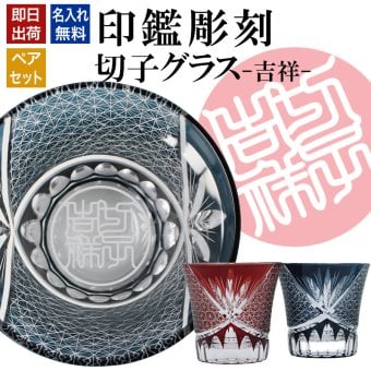 名入れ 切子 グラス 吉祥 ペア 印鑑風デザイン 名前入り ペアグラス グラス 彫刻 プレゼント ギフト 結婚記念日 結婚祝い 還暦祝い 古希 喜寿 敬老の日 退職祝い 男性 女性 お祝い 赤 青
