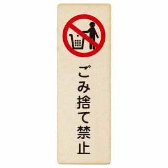 ごみ捨て禁止 プレート 木製 長方形 縦書き 9x27cm 安全対策 注意喚起 警告 お願い ピクトサイン 表示 案内 場所 看板 施設 おしゃれ シンプル